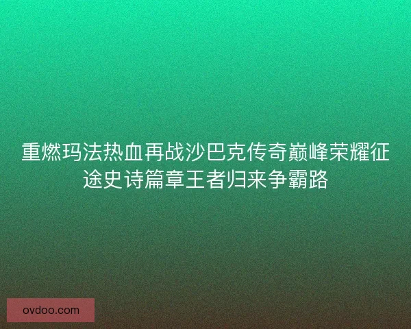 重燃玛法热血再战沙巴克传奇巅峰荣耀征途史诗篇章王者归来争霸路