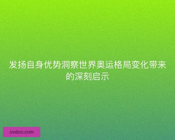发扬自身优势洞察世界奥运格局变化带来的深刻启示