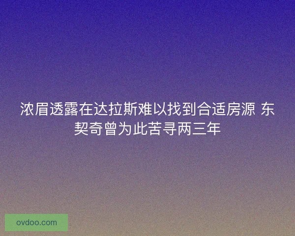浓眉透露在达拉斯难以找到合适房源 东契奇曾为此苦寻两三年