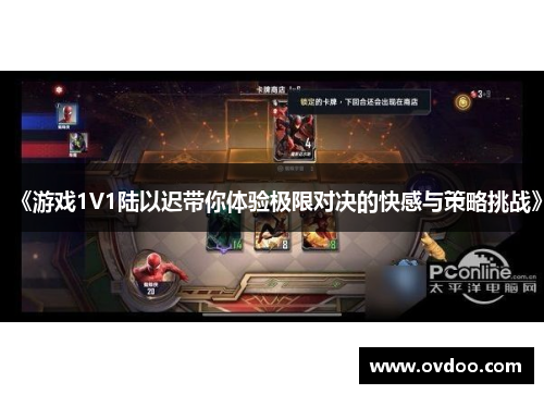 《游戏1V1陆以迟带你体验极限对决的快感与策略挑战》