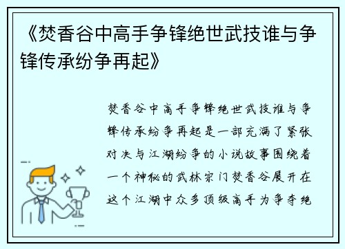 《焚香谷中高手争锋绝世武技谁与争锋传承纷争再起》