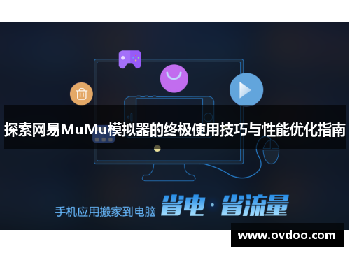 探索网易MuMu模拟器的终极使用技巧与性能优化指南